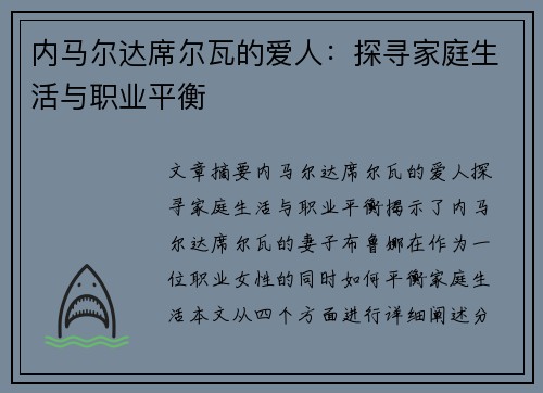 内马尔达席尔瓦的爱人：探寻家庭生活与职业平衡