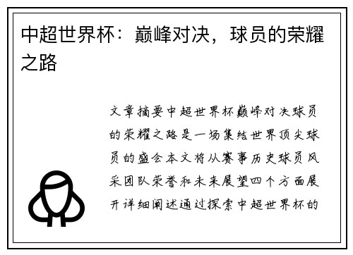 中超世界杯：巅峰对决，球员的荣耀之路