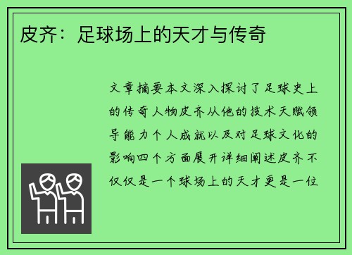 皮齐：足球场上的天才与传奇