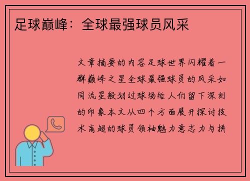 足球巅峰：全球最强球员风采