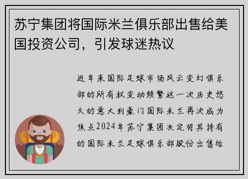 苏宁集团将国际米兰俱乐部出售给美国投资公司，引发球迷热议