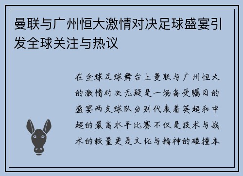 曼联与广州恒大激情对决足球盛宴引发全球关注与热议