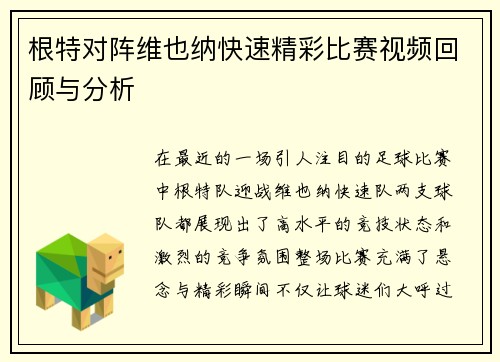 根特对阵维也纳快速精彩比赛视频回顾与分析