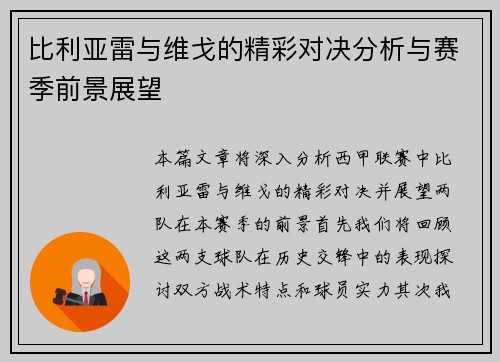比利亚雷与维戈的精彩对决分析与赛季前景展望