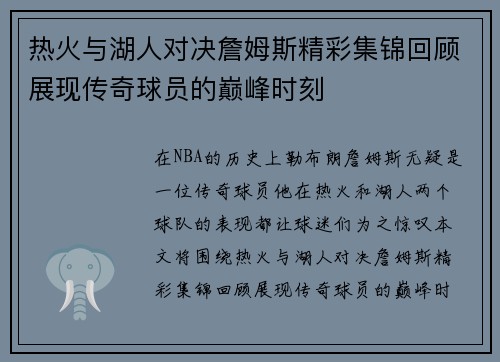 热火与湖人对决詹姆斯精彩集锦回顾展现传奇球员的巅峰时刻