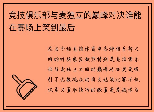 竞技俱乐部与麦独立的巅峰对决谁能在赛场上笑到最后