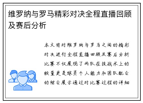 维罗纳与罗马精彩对决全程直播回顾及赛后分析