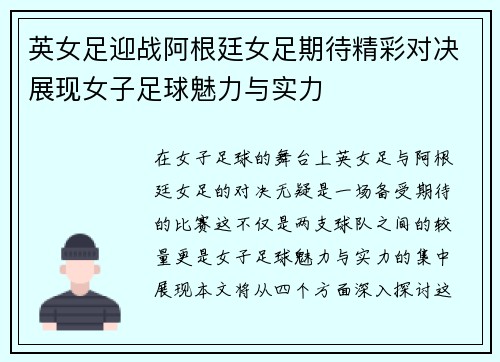 英女足迎战阿根廷女足期待精彩对决展现女子足球魅力与实力