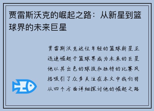 贾雷斯沃克的崛起之路：从新星到篮球界的未来巨星