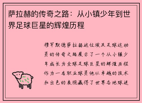 萨拉赫的传奇之路：从小镇少年到世界足球巨星的辉煌历程