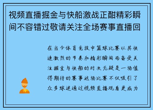 视频直播掘金与快船激战正酣精彩瞬间不容错过敬请关注全场赛事直播回顾